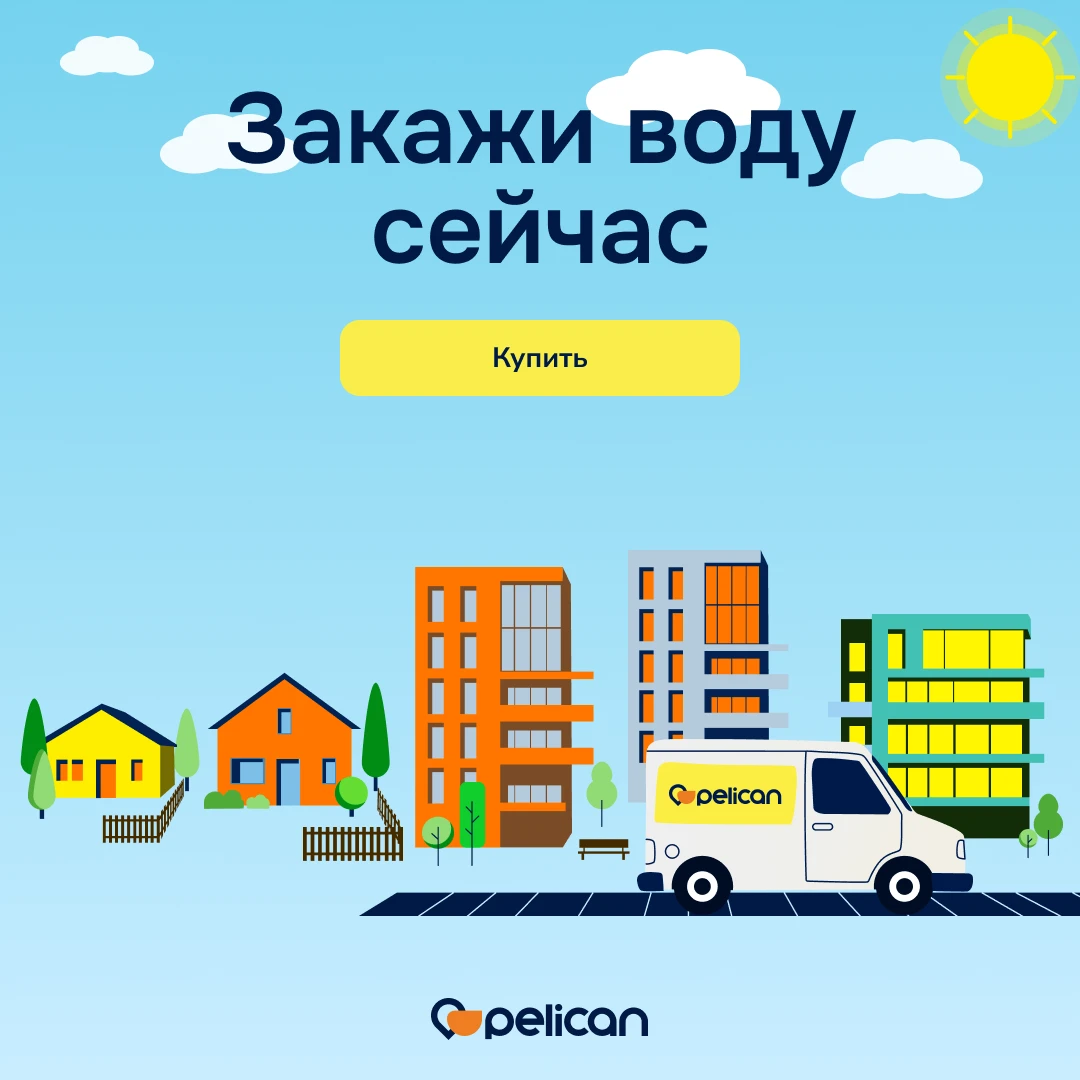 Закажи воду сейчас